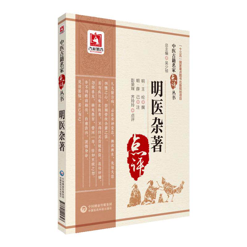 明医杂著 明代医家王纶 撰 中医古籍名家点评丛书 9787521405323 中国医药科技出版社
