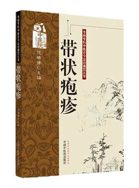 带状疱疹---专病专科中医古今证治通览丛书 范瑞强  9787513212434 中国中医药出版社