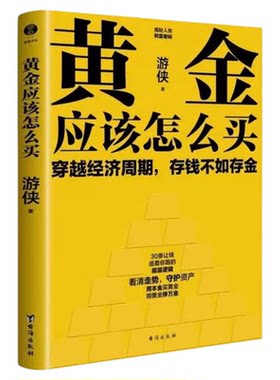 黄金应该怎么买资深投资专家游侠力作教你穿越经济周期破解 存钱不如存金的财富密码实现资产稳健增值是普通人的黄金投资实战宝典