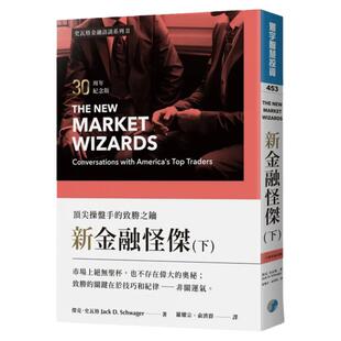 现货  杰克．史瓦格《新金融怪杰： 操盘手的致胜之钥(30周年纪念版)(下)》寰宇