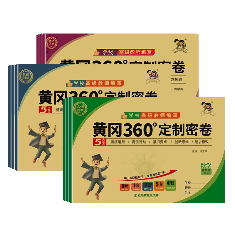 黄冈360定制密卷七八九年级上下
