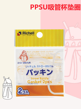 Richell利其尔 透透水杯硅胶吸管原装配件2套装吸管杯学饮杯专用