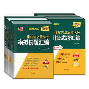 浙江高考2026版天利38套浙江省新高考名校模拟试题汇编5月1月数学语文英语物理化学生物政治历史地理技术选考第一辑二辑真题模拟卷