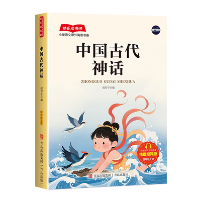 视频详解四年级上册必读快乐读书吧正版人教版中国古代神话山海经希腊神话世界传说阅读故事神奇童话课外经典名著文学精选名家文化
