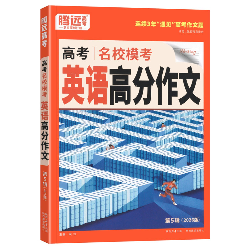 腾远高考】2026高中英语名校模考高分作文高考英语作文高考满分作文名校模考满分作文英语写作技巧万唯高考作文读后续写教辅资料书