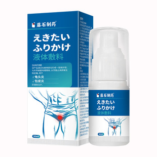 藤石制药包皮龟头炎症男性皮水泡下面豆腐渣白垢红肿龟炎清瘙痒SY