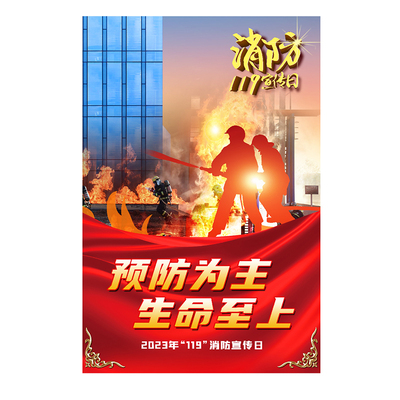 2024年消防月海报119宣传展板