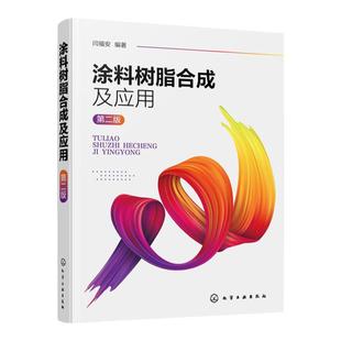 涂料树脂合成及应用 闫福安 第二版 涂料树脂合成理论 涂料助剂涂料配方设计 涂料生产设备与工艺 涂料性能检测 建筑金属木器涂料