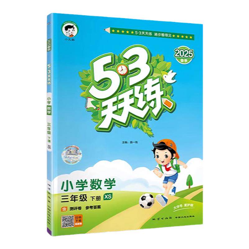2025秋53天天练西师版一三二四五六年级下册上册语文数学英语全套小学同步练习册作业本课时专项训练知识清单课堂笔记5.3