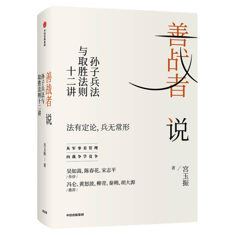 【樊登读书善战者说 孙子兵法与取胜法则十二讲 北大教授宮玉振 著 向兵法学竞争 企业管理 陈春花 吴如嵩 宋志平作序 中信