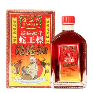 金波士蛇王蜈蚣蝎子驱风香港药油黄道益活络油药房蛇油正品蛇蝎
