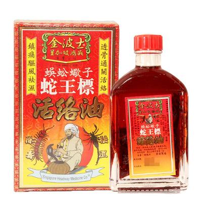 香港原装进口金波士蜈蚣蝎子蛇王标活络油镇痛驱风祛湿45ml*2件