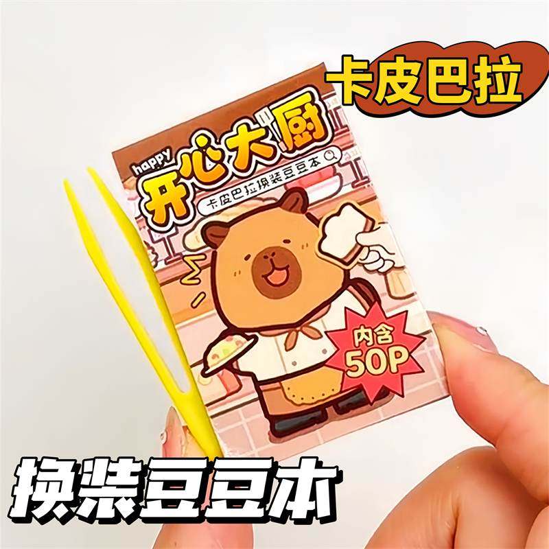 卡皮巴拉豆豆本超迷你安静书新款女孩免裁剪卡皮巴拉换装豆豆本
