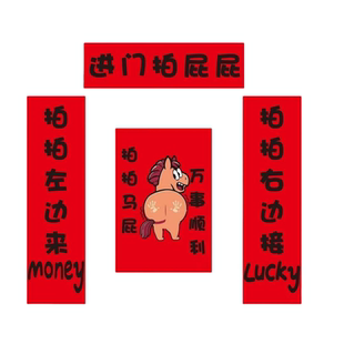 2026马年春联对联创意搞笑立体拍拍马屁捏捏冰箱贴新年过年装饰