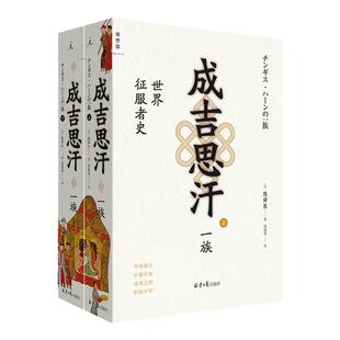 成吉思汗一族：世界征服者史(上下册)  以精彩的历史小说方式揭示成吉思汗崛起的原因 中国历史风云录 长篇小说 理想国图书旗舰店