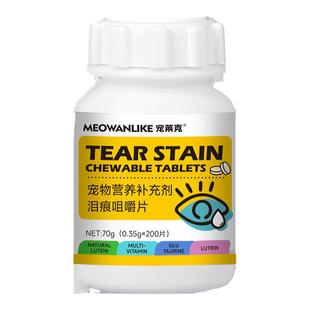 宠莱克宠物去泪痕泰迪博美狗狗祛泪痕猫咪泪腺流眼泪营养补充剂片