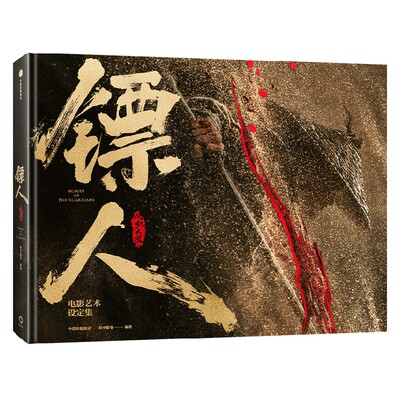 镖人风起大漠电影艺术设定集