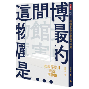 【现货】*级导览员趣说博物馆 河森堡 港台原版艺术入门