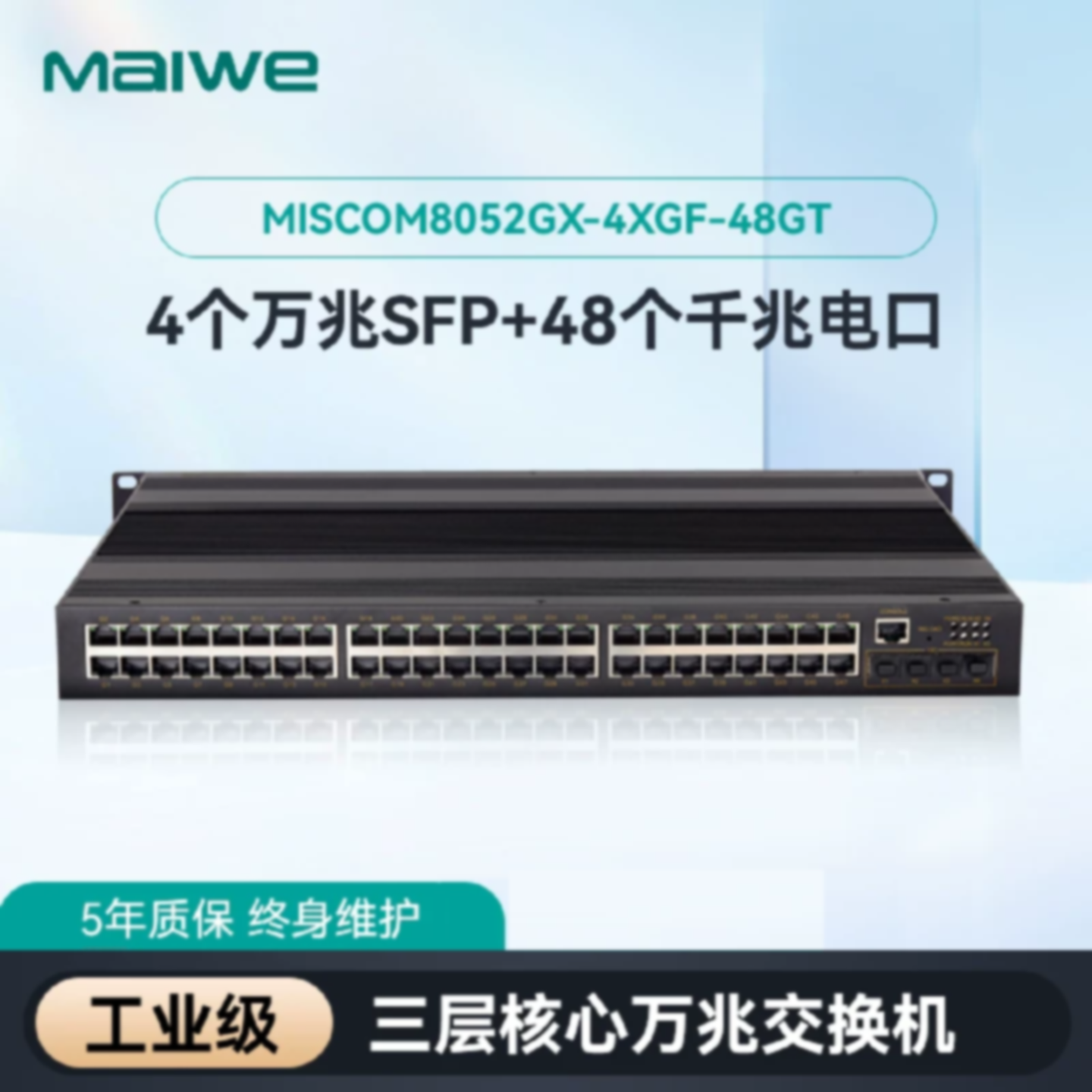 议价迈威工业交换机52口三层万兆机架式交换机MISCOM8052GX-4XGF-