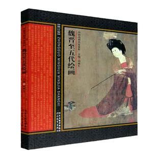 中国名画名家赏析：魏晋至五代绘画 周林生 编 河北教育出版社旗舰店