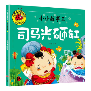 司马光砸缸绘本 注音版童话故事书 幼儿园一年级阅读课外书3-4-6-7-8以上儿童读物幼儿图书宝宝带拼音的经典书籍三四5岁小孩看的书
