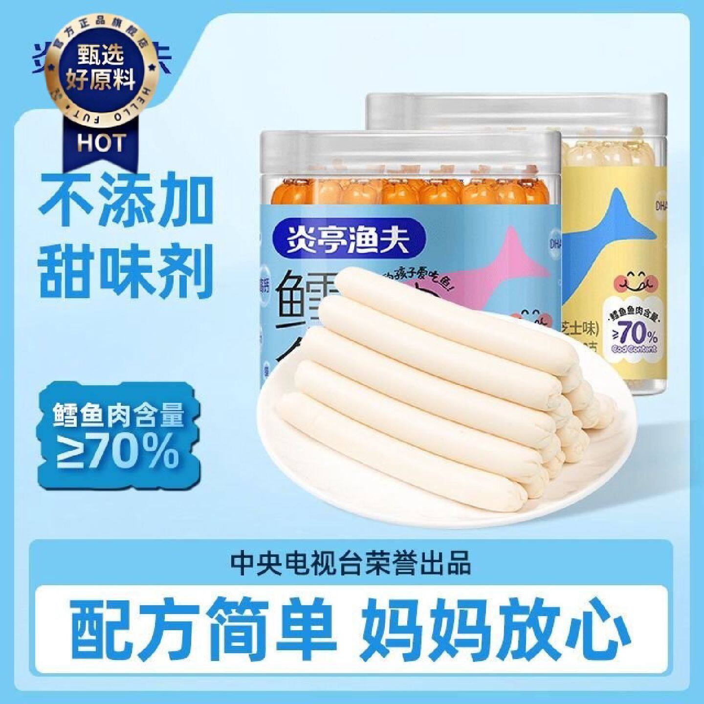 炎亭渔夫鳕鱼肠罐装鳕鱼肠儿童零食即食鱼零食不添加色素甜味剂