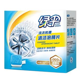 绿伞洗衣机槽清洗剂1盒泡腾清洁片家用滚筒式杀菌除垢污渍