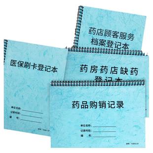药店管理台账套装药品销售登记医疗诊所处方药销售记录本药房药店缺药登记本药店顾客健康管理手册客户跟进本