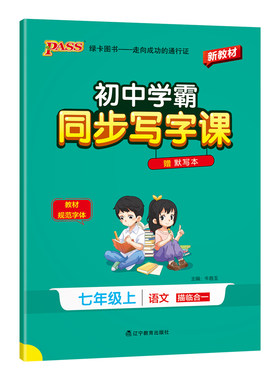 2026秋初中学霸同步写字课七年级上册下册语文教材规范字体初一写字描红练习训练人教版同步默写本pass绿卡图书官方旗舰店练字本