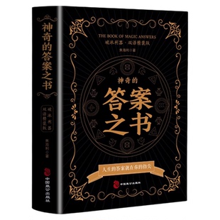 神奇的答案之书精装正版 中英双语版人生的答案就在你的指尖对纠结的人生说再见人生哲学通俗读物励志与成功心理测试预言畅销书籍