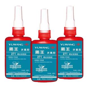 禹王271厌氧胶 螺丝锁固剂 螺纹胶锁固胶密封胶紧固胶 50ml