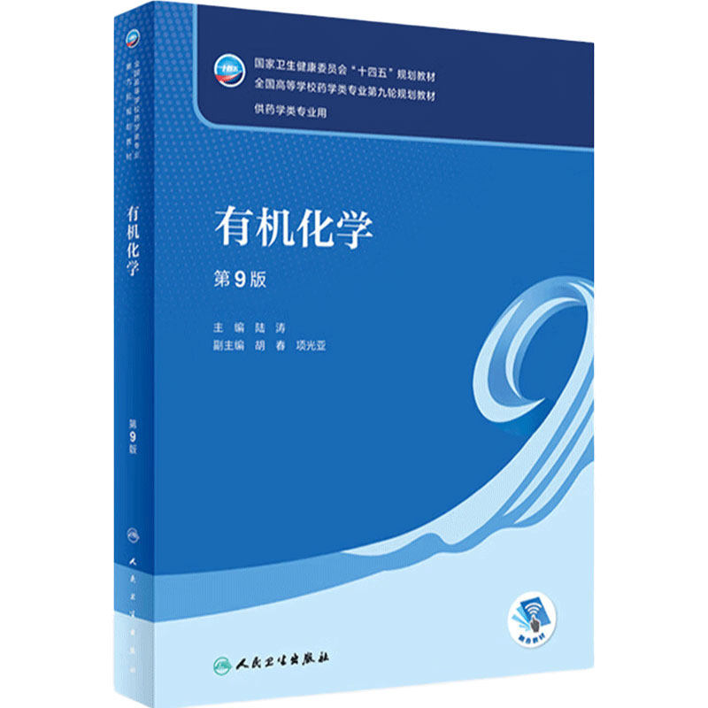 有机化学第9版配增值人卫