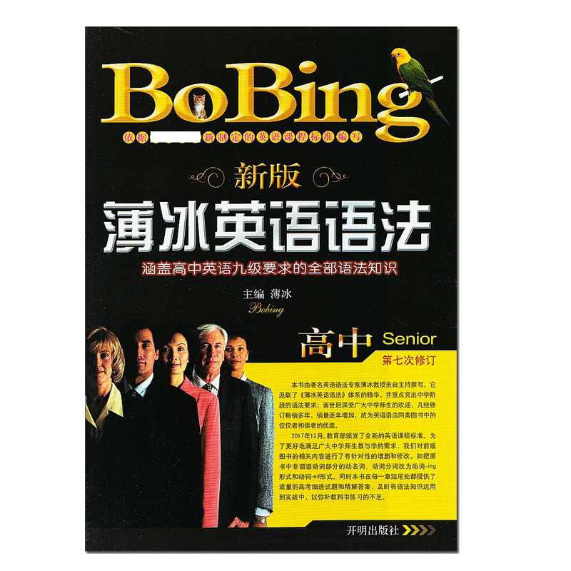 薄冰英语语法 高中/初中 开明版 开明出版社 高一高二高三 七八九年级上册下册专项训练题 详解大全手册 练习册语法书 人