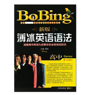 2022年新版 薄冰英语语法 高中 开明版 bobing经典教材 高考高一二三学生教师用书 详解大全手册辅导书。部编人教版
