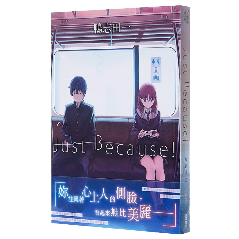 现货 轻小说 just because 1 鸭志田一 台版轻小说 角川出版社 繁体中文 周边全套画集日本动漫小说正版原著书籍