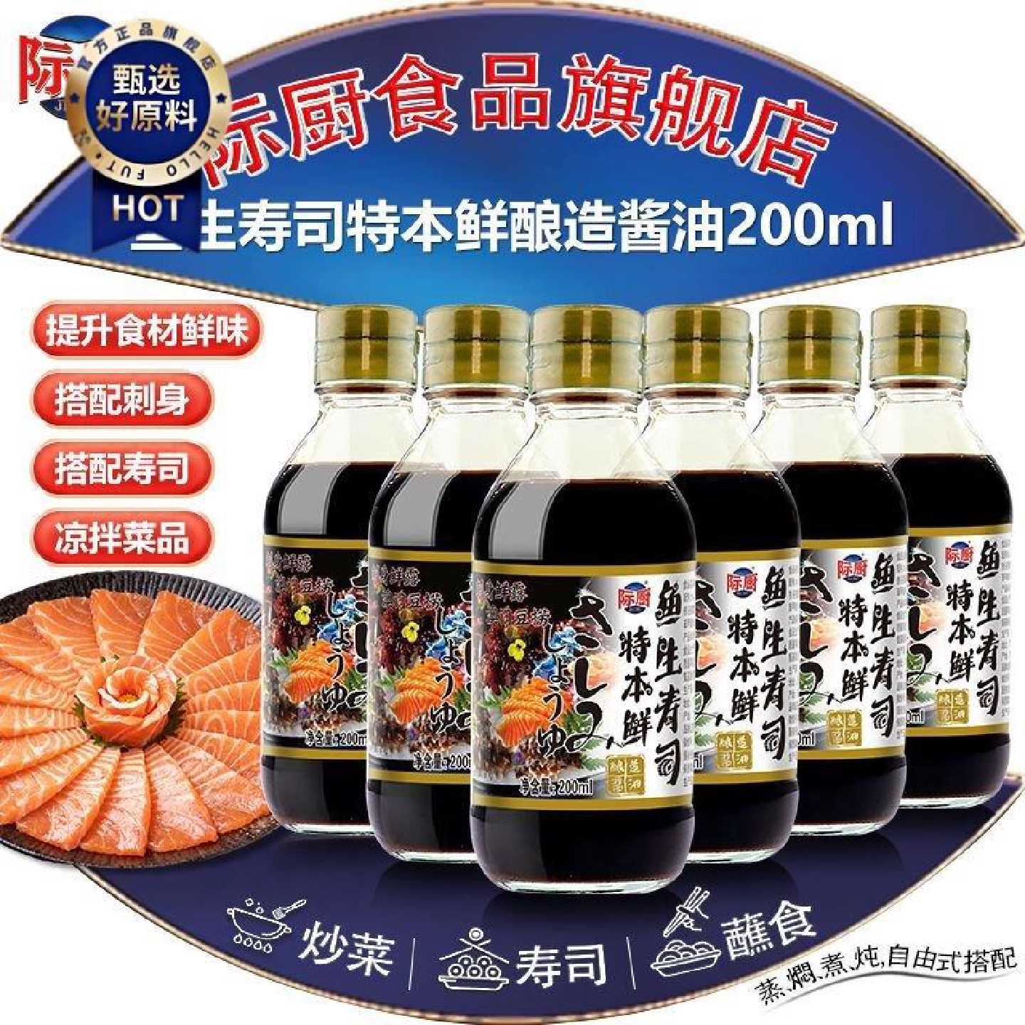 际厨鱼生寿司特本鲜酿造酱油200ml小瓶三文鱼 海鲜刺身 生腌 捞汁