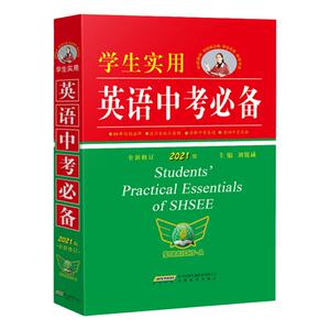 2023新版学生实用英语中考必备英语词典刘锐诚七八九年级初中英语语法字典词典总复习资料书中考英语词汇手册必背单词基础知识大全