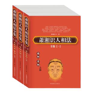 潇湘识人法 中国相术经典骨相五官气色解析面相学入门基础易经国学与人生哲学命运运势探源 智慧人生传统民俗文化研究书籍