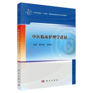 中医临床护理学进展 科学出版社 专科护士硕博士培养中医院校学院专业教授教师健康教育便辩证实护 中医药科研科研思维临床技能