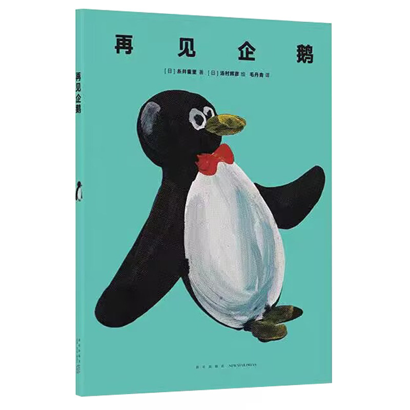 读小库正版】《再见企鹅》