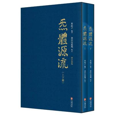 【当当网 正版书籍】炁體源流 全新增订版函套全二册 百岁老道米晶子编 黄中宫道观校订繁体竖排所集道家真修实证修身修心秘要书籍