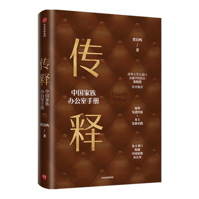 传释 中国家族办公室手册 贾良屿 著 张晓慧作序推荐 从0到1构建中国家族办公室 企业管理 财富管理 财富传承 家族企业 中信