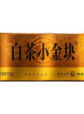 馥益堂2018年白茶小金块15g