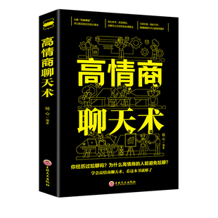 抖音同款回话有招高情商聊天术2册沟通有道学的技术正版书籍口才训练与技巧秘籍方法艺术好好接话销售话能力职场话术高手对话演讲