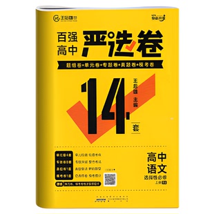 2025新王后雄高中严选卷语文数学英语物理化学生物必修册选择性人教版高一同步测试卷基础分类几何综合电子版专题专项结论历史检测
