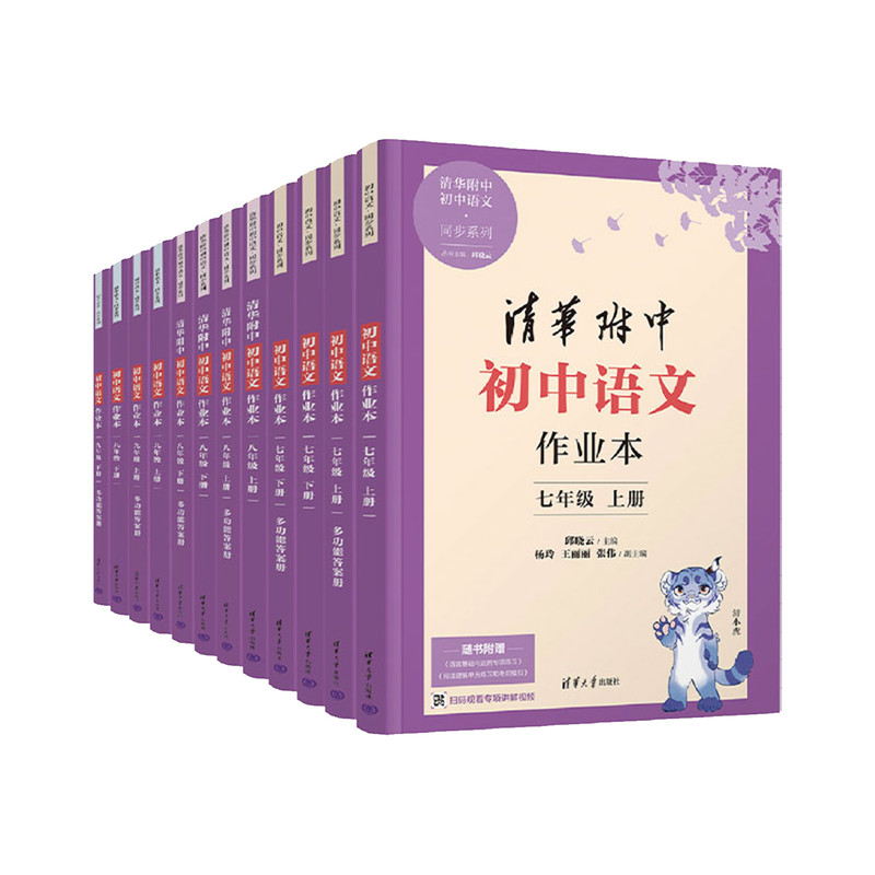 清华附中初中语文作业本7-9年级全6册12-15岁现代文文学常识词义阅读理解古诗词文言文基础练习考前模拟同步课本学好语文打好基础