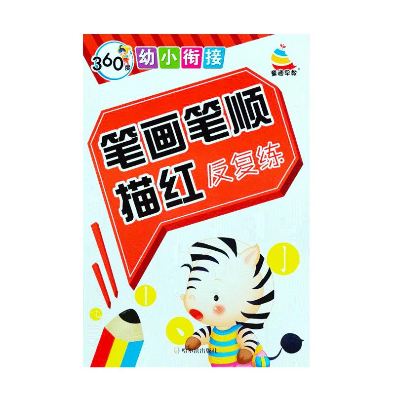 笔画笔顺练字帖幼儿园小学生儿童一年级练基本笔画常用基础规范汉字拼音数字楷书字帖幼小衔接练字练习写字本铅笔描红本大班学前班