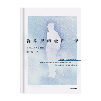 哲学家的最后一课朱锐