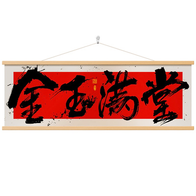 祝您牛逼字画国潮书法挂画