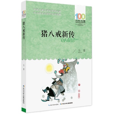 猪八戒新传 正版 儿童文学书系6-12周岁青少年儿童文学故事书籍三年级四五六年级中小学生课外阅读书籍